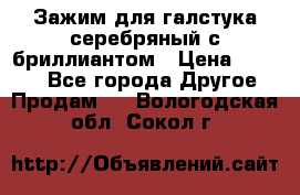 Зажим для галстука серебряный с бриллиантом › Цена ­ 4 500 - Все города Другое » Продам   . Вологодская обл.,Сокол г.